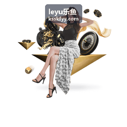 leyu乐鱼 平台介绍