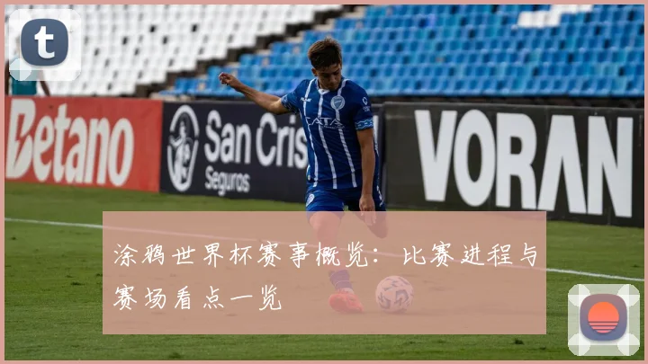 涂鸦世界杯赛事概览：比赛进程与赛场看点一览