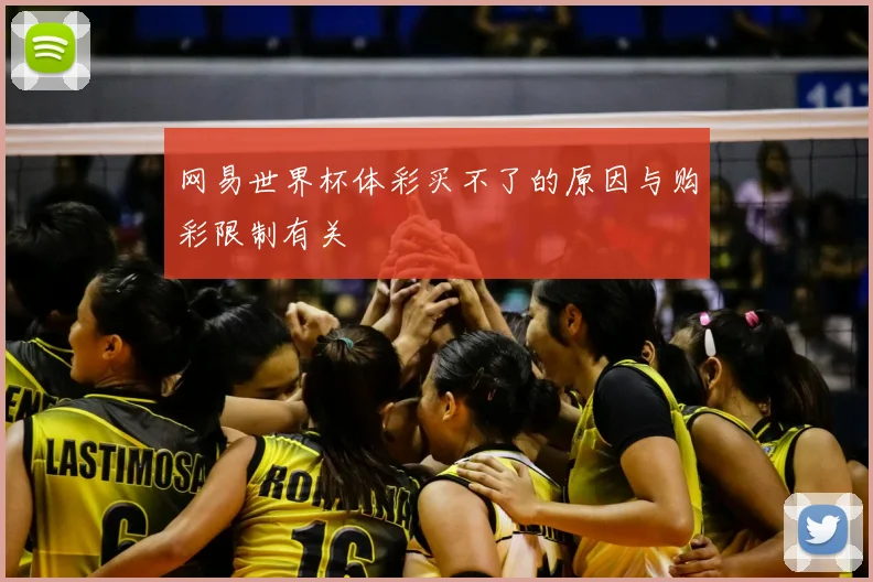 网易世界杯体彩买不了的原因与购彩限制有关