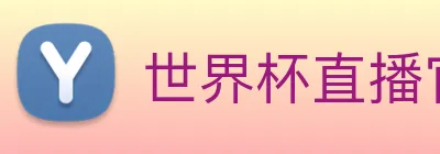 世界杯直播官网入口 Logo